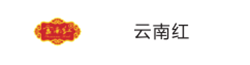 云南紅