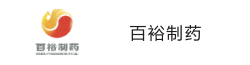百裕制藥
