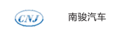 南駿汽車(chē)