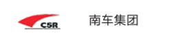 南車(chē)集團(tuán)