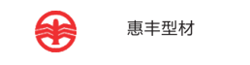 惠豐型材