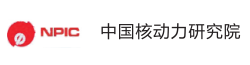 中國(guó)核動(dòng)力研究院