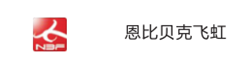 恩比貝克飛虹