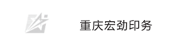 重慶宏勁印務(wù)